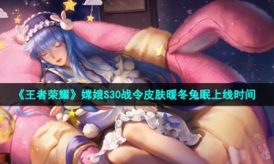 《王者荣耀》嫦娥S30战令皮肤暖冬兔眠上线时间