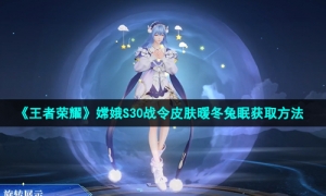 《王者荣耀》嫦娥S30战令皮肤暖冬兔眠获取方法