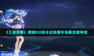 《王者荣耀》嫦娥S30战令皮肤暖冬兔眠技能特效