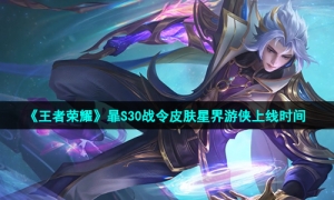 《王者荣耀》暃S30战令皮肤星界游侠上线时间