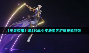 《王者荣耀》暃S30战令皮肤星界游侠技能特效