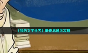 《我的文字世界》静夜思通关攻略