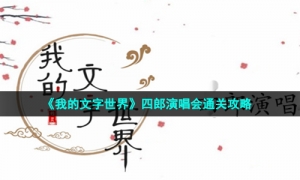 《我的文字世界》四郎演唱会通关攻略