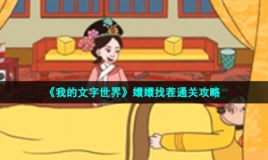 《我的文字世界》嬛嬛找茬通关攻略