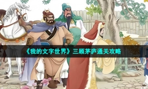 《我的文字世界》三顾茅庐通关攻略