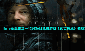 Epic圣诞喜加一12月26日免费游戏《死亡搁浅》领取攻略