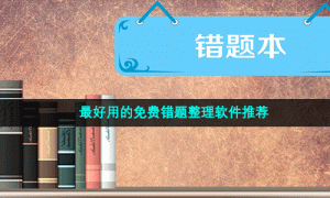 最好用的免费错题整理软件推荐