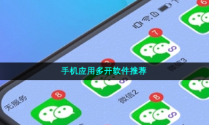 手机应用多开软件推荐