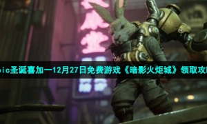 Epic圣诞喜加一12月27日免费游戏《暗影火炬城》领取攻略