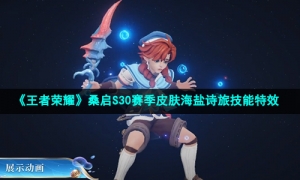 《王者荣耀》桑启S30赛季皮肤海盐诗旅技能特效