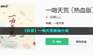 《抖音》一吻天荒歌曲介绍