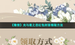《微信》光与夜之恋红包封面领取方法