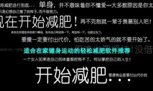 适合在家健身运动的轻松减肥软件推荐