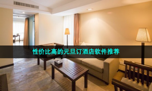 性价比高的元旦订酒店软件推荐