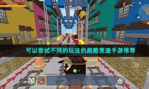 可以尝试不同的玩法的跑酷竞速手游推荐