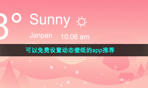可以免费设置动态壁纸的app推荐