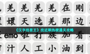 《汉字找茬王》找近期热梗通关攻略