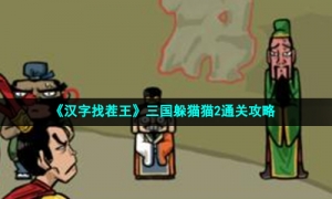 《汉字找茬王》三国躲猫猫2通关攻略