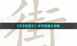 《汉字找茬王》找字街通关攻略