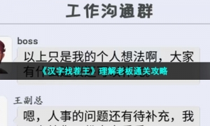 《汉字找茬王》理解老板通关攻略