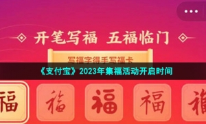 《支付宝》2023年集福活动开启时间