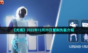 《光遇》2022年12月29日复刻先祖介绍