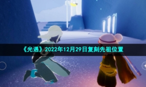 《光遇》2022年12月29日复刻先祖位置