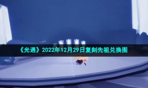 《光遇》2022年12月29日复刻先祖兑换图