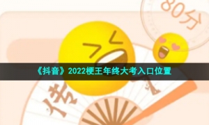 《抖音》2022梗王年终大考入口位置