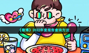 《微博》2022年度报告查询方法