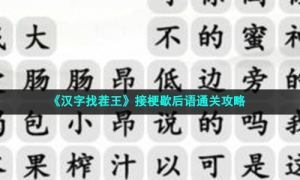 《汉字找茬王》接梗歇后语通关攻略