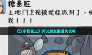 《汉字找茬王》师父朋友圈通关攻略