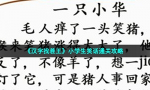 《汉字找茬王》小学生笑话通关攻略