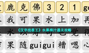 《汉字找茬王》水果榨汁通关攻略