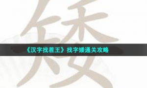 《汉字找茬王》找字矮通关攻略
