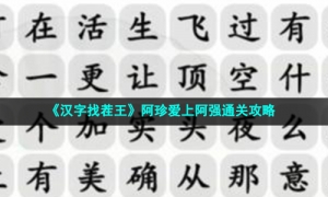 《汉字找茬王》阿珍爱上阿强通关攻略