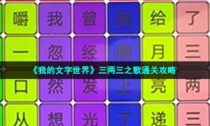 《我的文字世界》三两三之歌通关攻略