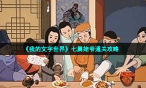 《我的文字世界》七舅姥爷通关攻略