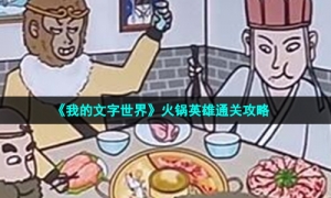 《我的文字世界》火锅英雄通关攻略
