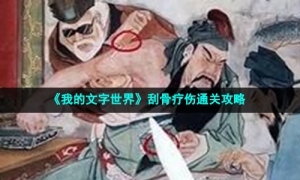 《我的文字世界》刮骨疗伤通关攻略