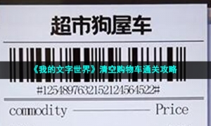 《我的文字世界》清空购物车通关攻略