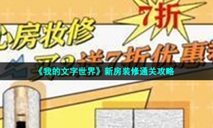 《我的文字世界》新房装修通关攻略