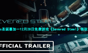 Epic圣诞喜加一12月28日免费游戏《Severed Steel》领取攻略