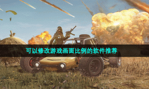 可以修改游戏画面比例的软件推荐