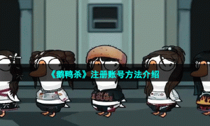 《鹅鸭杀》注册账号方法介绍