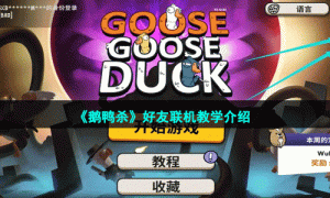 《鹅鸭杀》好友联机教学介绍