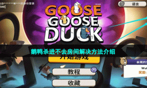 《鹅鸭杀》进不去房间解决方法介绍