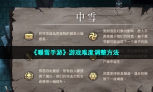 《暖雪手游》游戏难度调整方法