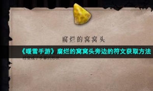 《暖雪手游》腐烂的窝窝头旁边的符文获取方法