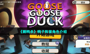 《鹅鸭杀》鸭子阵营角色介绍
